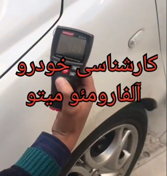 کارشناسی خودرو آلفارومئو میتو