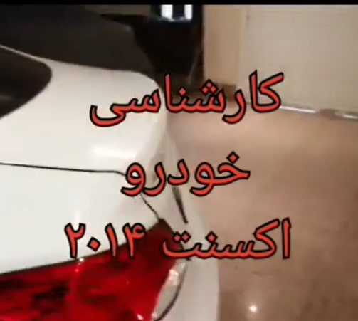 کارشناسی خودرو اکسنت 2014