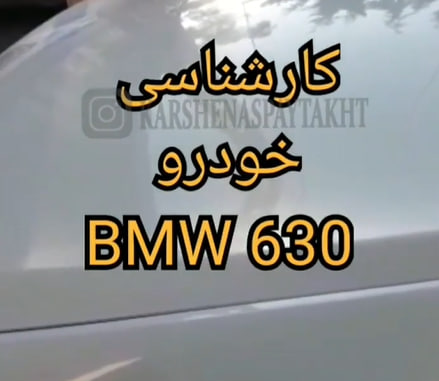 کارشناسی خودرو بی ام و